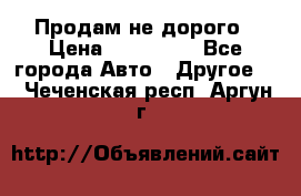 Продам не дорого › Цена ­ 100 000 - Все города Авто » Другое   . Чеченская респ.,Аргун г.